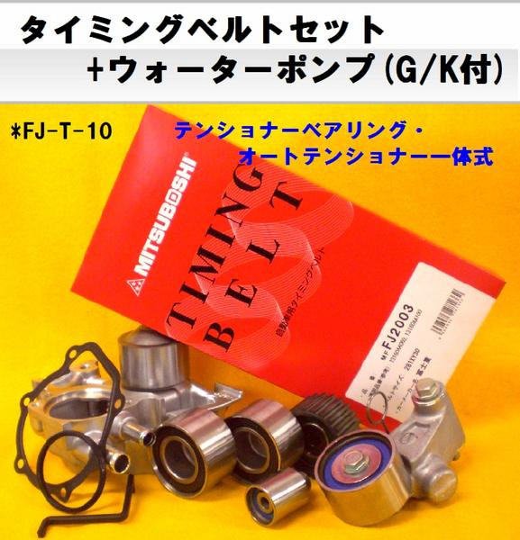 FJ1007 レガシィW　BP5 （ターボ・AT車） タイミングベルトSET