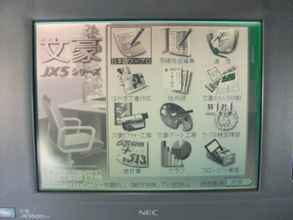 う76 NEC 文豪 JX5500AS ワープロ