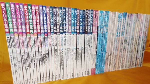 手づくり木工事典 全巻セット 1〜54巻 手づくり木工事典 全巻 1～54 古品 【送料無料】 アウトドア 趣味
