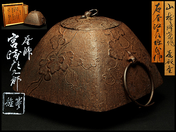 古』Q79 時代釡師 在銘 草家瓢蔓文菴形釡 宮崎寒雉識共箱 鐶付 工芸品
