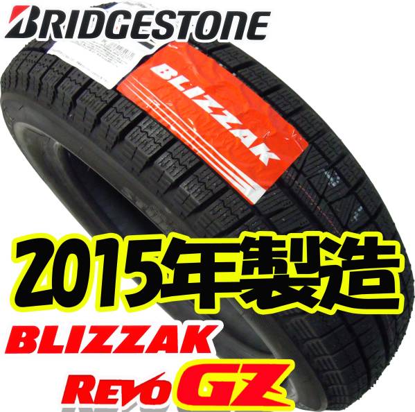 2015年製造 BLIZZAK REVO GZ 185/65R15 送料安ぅ～ B