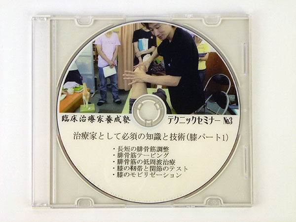 臨床治療家養成塾テクニックセミナー DVD No.3 膝 整体 カイロ