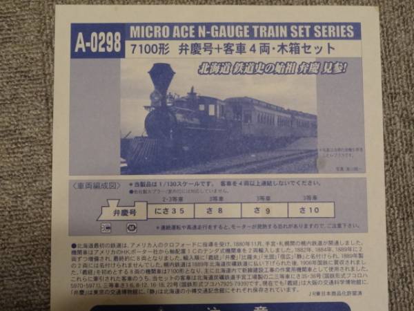 MICRO ACE A-0298 弁慶号 7100形 客車4両 美品　木箱セット