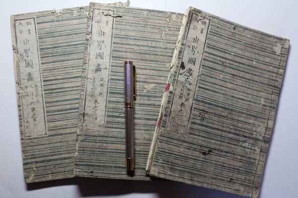 福沢諭吉『頭書大全 世界国尽』明治2年、6巻3冊、原装、訳有格安