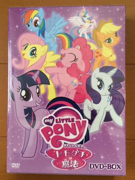 DVD-BOX「マイリトルポニー～トモダチは魔法～」 期間限定生産盤