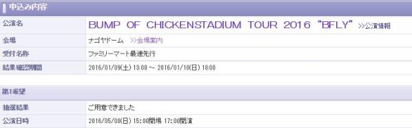 ☆BUMP OF CHICKEN バンプ BFLY 5/8 ナゴヤ 名古屋 最速先行 1枚