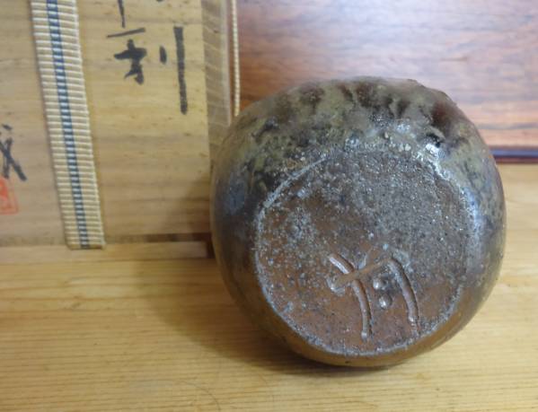 堀江英城 備前 酒器 ぐい呑 共箱 Yahoo!オークション - 旧家から 備前