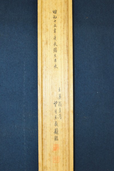 画家 望月玉渓 寒竹黄鳥図 共箱 牙軸 31 z215 □F□ 宮本武蔵 「布袋観