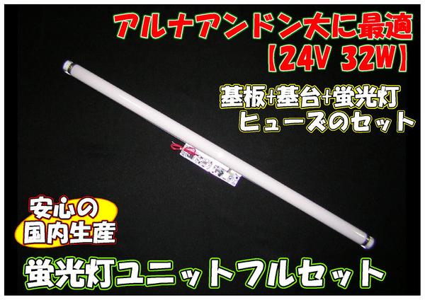 蛍光灯ユニットセット】24V32W☆アルナアンドン大に最適！ アルミ製