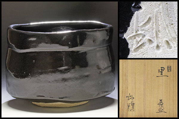 【古美味】加藤釥造 黒茶碗 茶道具 保証品