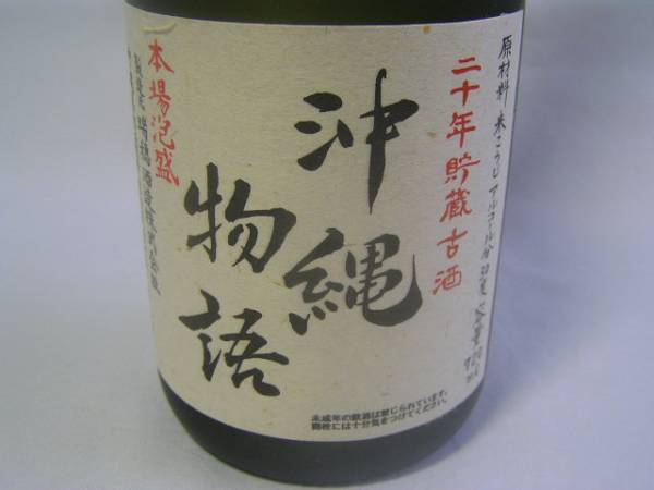 瑞穂酒造 本場泡盛 秘蔵酒 沖縄物語 20年貯蔵古酒入り約27
