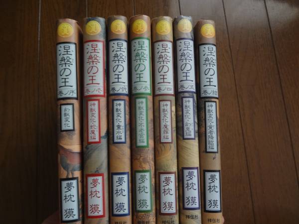 夢枕獏　★　涅槃の王 　　全7巻セット　　単行本