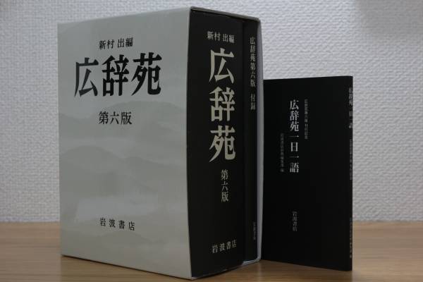 ☆広辞苑 第六版 付録・予約特典つき 岩波書店 日本語 学習、教育
