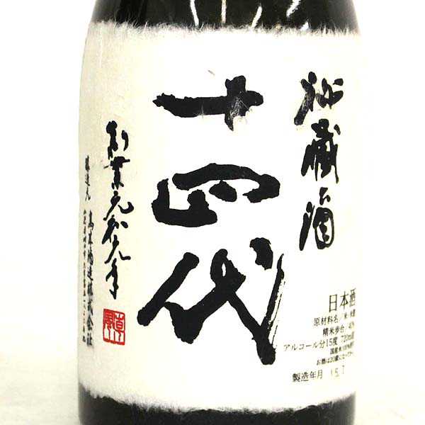 ☆1円～ 箱付/十四代 秘蔵酒 15度 720ml 製造15.7 F6A1701