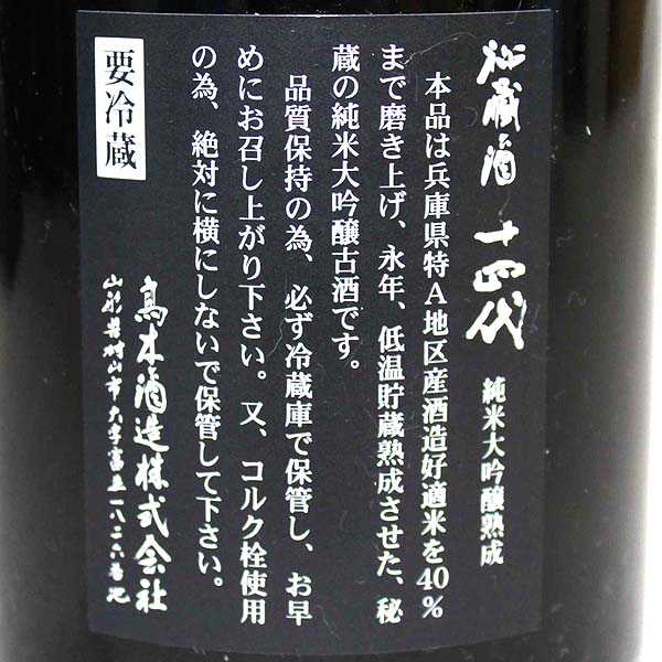 ☆1円～ 箱付/十四代 秘蔵酒 15度 720ml 製造15.7 F6A1701