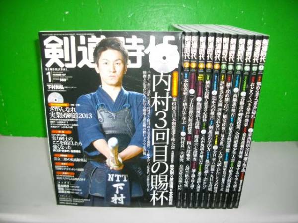 剣道時代 2014年1月号(№497)～12月号(№508)/12冊一括 剣道時代2014年1