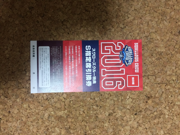 【ファン会員】ヤクルトスワローズ S指定席 引き換え券