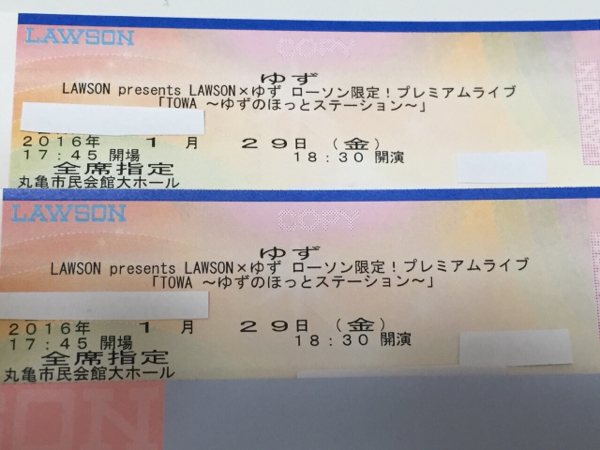 ゆず ローソンプレミアムライブ 香川 1/27 ペア