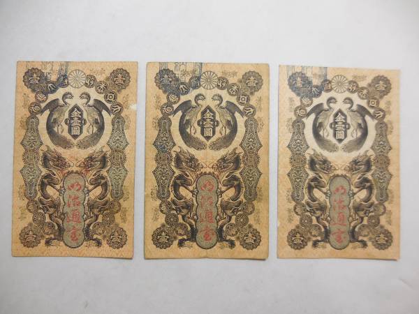 明治通宝 金壹圓 3枚 1円 一円 古銭 紙幣 日本 紙幣 【公式通販】