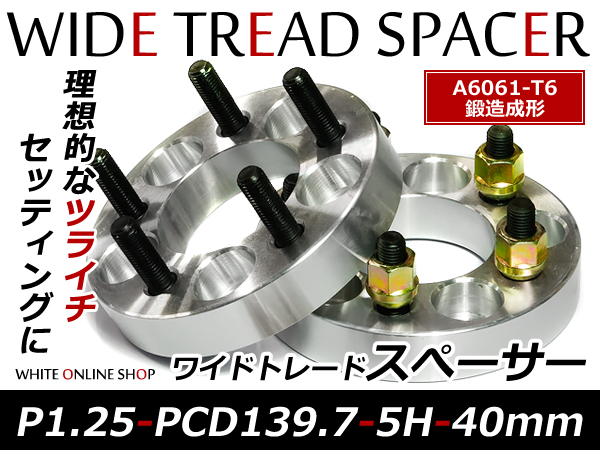 鍛造 ワイドトレッドスペーサー 5H PCD139.7 P1.25 40mm 2枚組