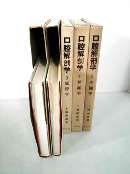 本 図説 口腔解剖学 1-5巻セット 東京歯科大学元教授 上条