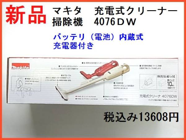 マキタ 充電式クリーナー 掃除機 4076DW アイボリー 安心の㈱マキタ