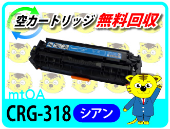 CANON リサイクルトナー カートリッジ318シアン 【2本セット】