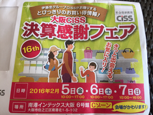 送料込☆CISS伊藤忠ファミリーセール決算感謝フェア招待状(大阪 送料込☆CISS伊藤忠ファミリーセール決算感謝フェア招待状(大阪