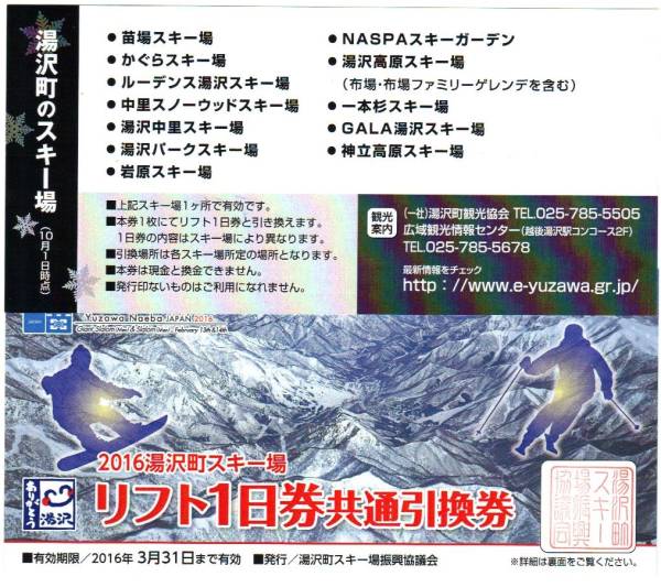 ◆即決◆苗場、かぐら等湯沢共通 リフト１日券引換券2枚組(ペア)