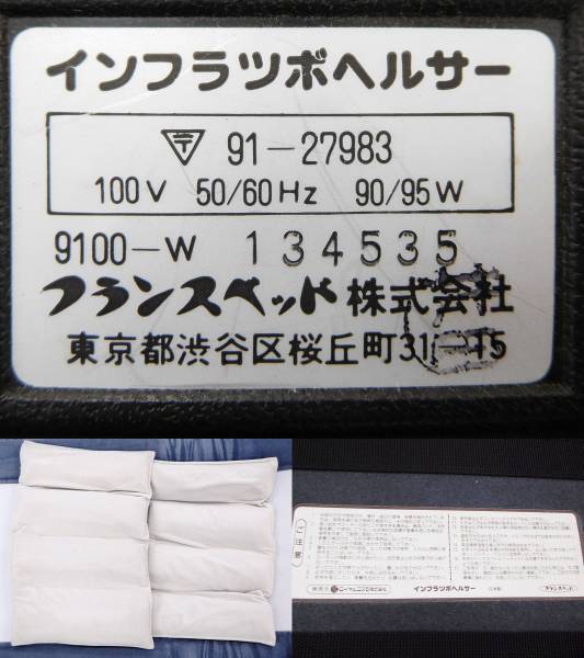 フランスベッド インフラツボヘルサー 9100-W 中古25札88 【公式通販】