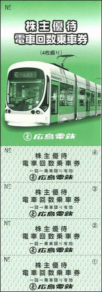 即決！広島電鉄「回数乗車券」40枚+株主優待券冊子セット