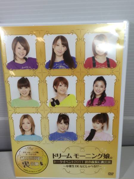 DVD□ ドリーム モーニング娘。 トークイベント2011 秋の夜長～