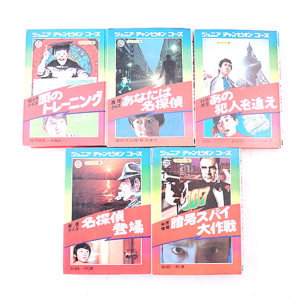 書籍 ジュニアチャンピオンコース 5冊セット◇あなたは名探偵/他