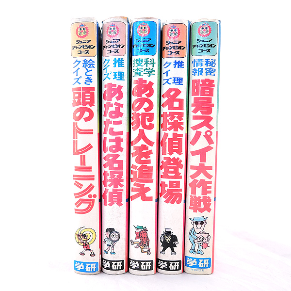 書籍 ジュニアチャンピオンコース 5冊セット◇あなたは名探偵/他