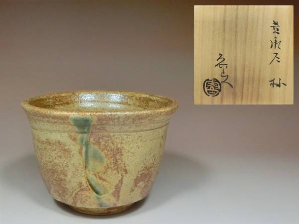 北大路魯山人作 黄瀬戸 杯 酒盃 酒器 共箱　M1159 ○黄瀬戸・杯・酒盃・北大路魯山人○ ○黄瀬戸・杯・酒盃・北大路