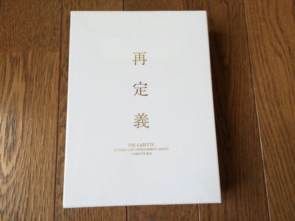 the GazettE□再定義 COMPLETE BOX FC限定 ガゼット 3DVD □ 【公式通販】