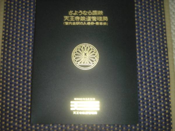 さようなら国鉄 天王寺鉄道管理局 （255枚） 美品 さようなら国鉄