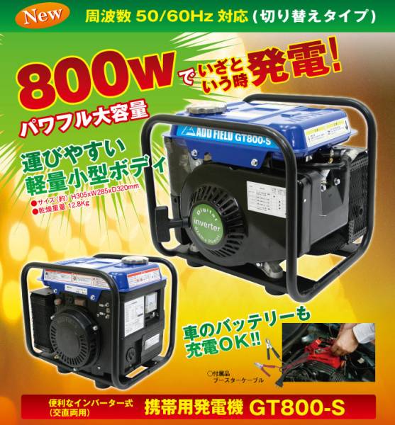 インバーター式携帯発電機GT-800-S