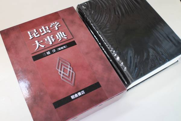 昆虫学大事典 三橋淳 編纂集 格安，最新作 朝倉書店/昆虫学大事典/三橋淳(編集)わが国の昆虫学
