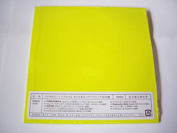 エビ中のユニットアルバム　さいたまスーパーアリーナ　2015盤