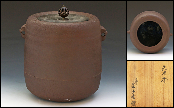 古美味】釜師 畠春斎作 矢筈釜 茶道具 保証品 金属工芸 鉄製 【公式通販】