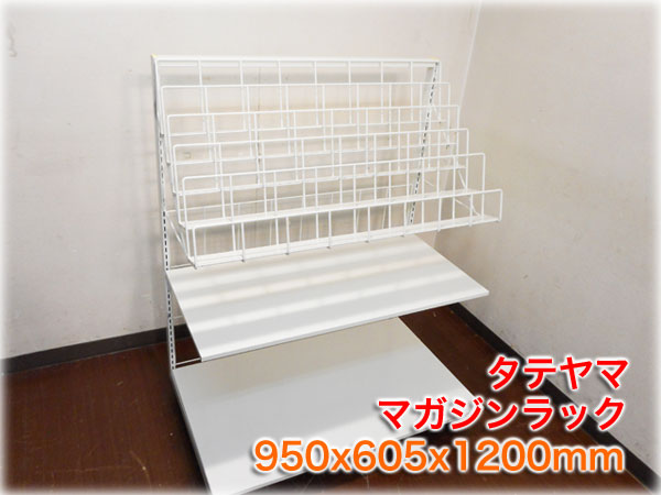 タテヤマ マガジンラック 950x605x1200mm 雑誌架 店舗什器 2 最新作