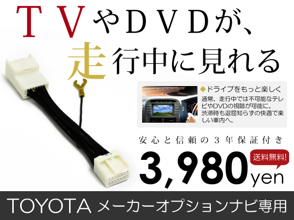 送料無料 テレビキット セルシオ UCF30/UCF31 30系 前期 トヨタ