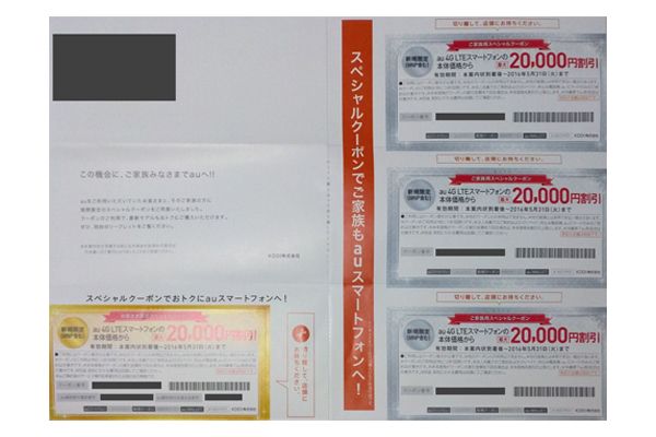 送料無料】AU/スペシャルクーポン/20000円割引券4枚（金1銀3 名 【公式
