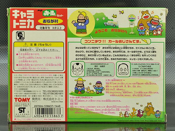 キャラトミカ カールセット おらが村 おもちゃ、ゲーム 自動車 【公式