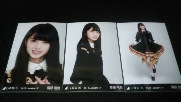 タレントグッズ 乃木坂46 齋藤飛鳥 2022.Lucky Bag 生写真 3種コンプ