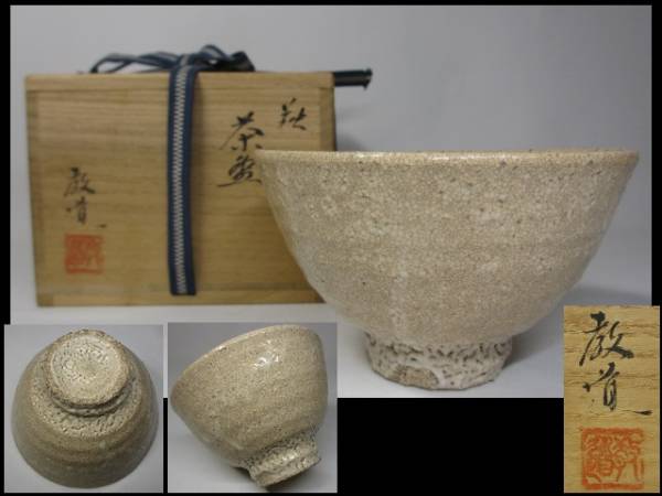 平野教道 萩 茶碗 共箱 茶道具 抹茶茶碗 萩焼_1