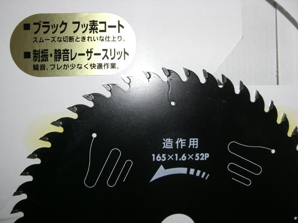 激安 ブラックチップソー165mm【5枚セット】フッ素・スリット付