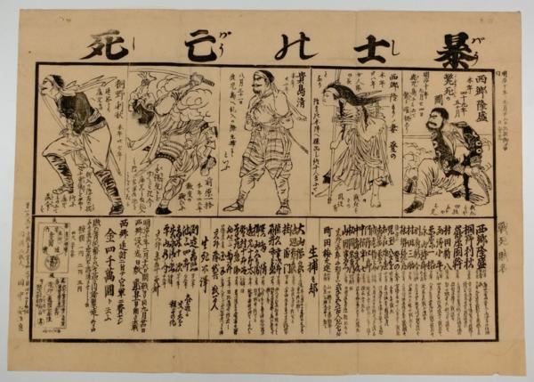 喜聞◆西南戦争かわら版 暴士の亡死 1枚 幕末維新 古文書 和書