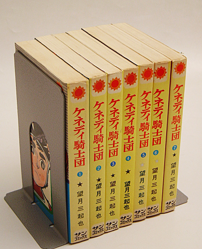 【初版！！！】ケネディ騎士団　全巻セット　全７巻セット　望月三起也 望月三起也 「ケネディ騎士団」全7巻/初版含む サンコミックス